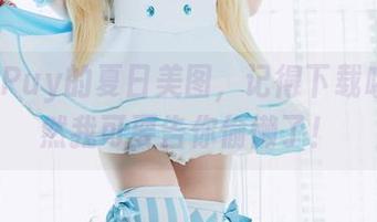 Puy Puy的夏日美图，记得下载哦，不然我可要告你偷懒了！